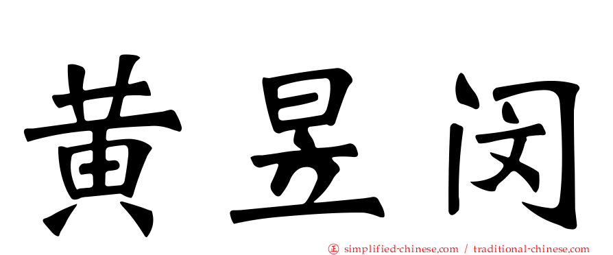 黄昱闵