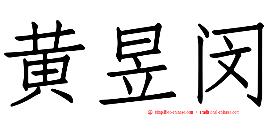 黄昱闵