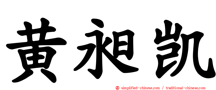 黄昶凯