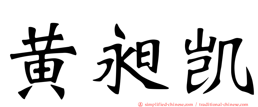 黄昶凯