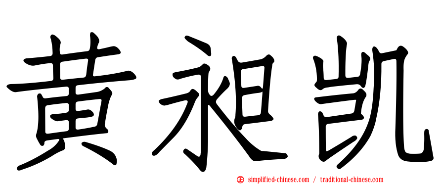 黄昶凯