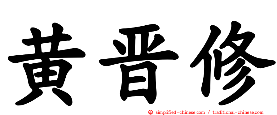黄晋修