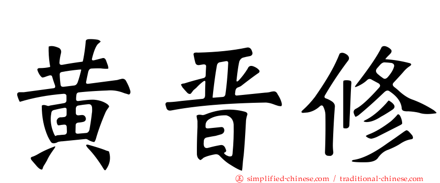 黄晋修