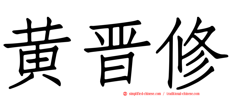 黄晋修