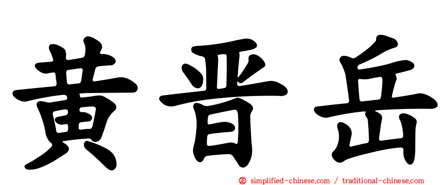 黄晋岳