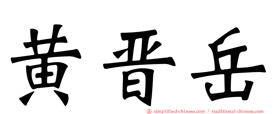 黄晋岳