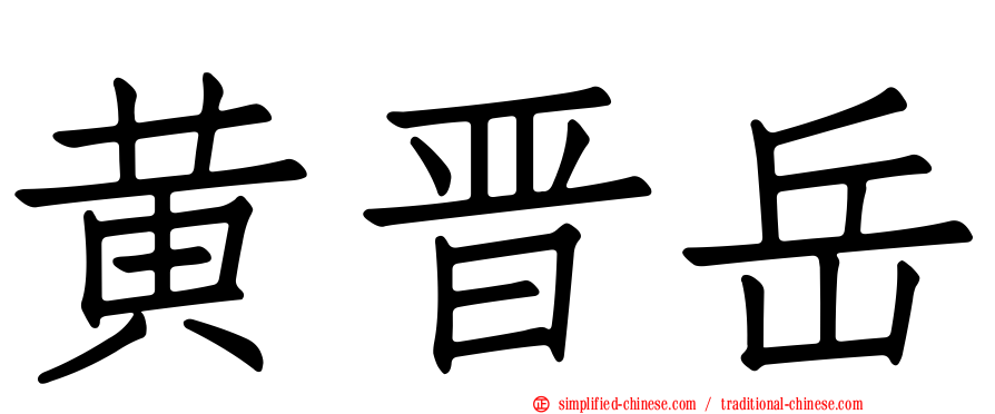 黄晋岳