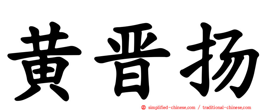 黄晋扬