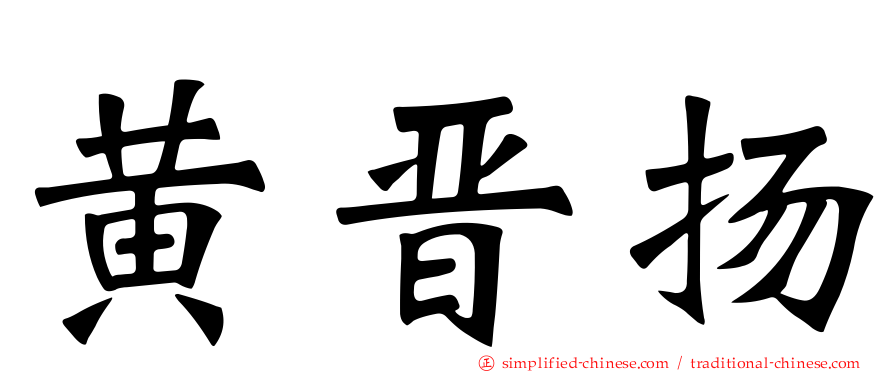 黄晋扬