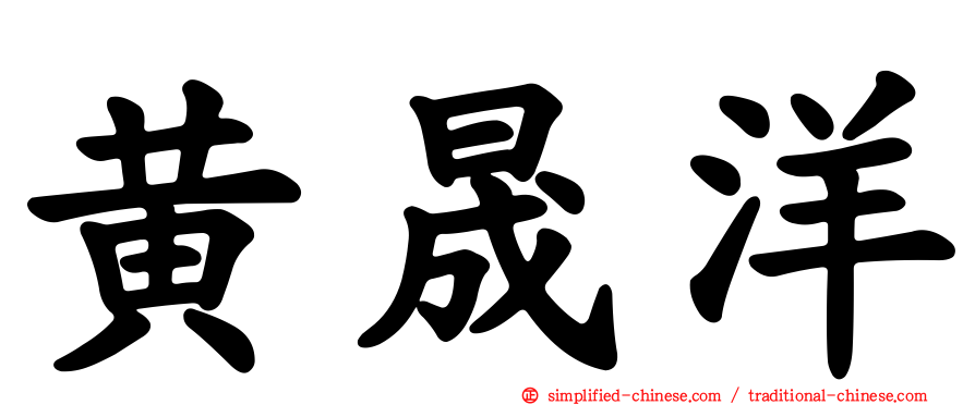 黄晟洋