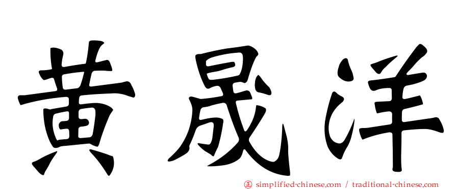 黄晟洋