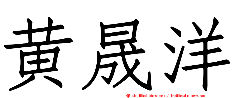 黄晟洋