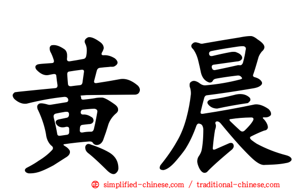 黄晨