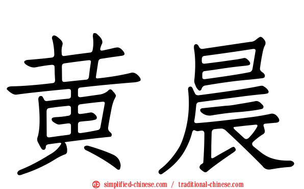 黄晨
