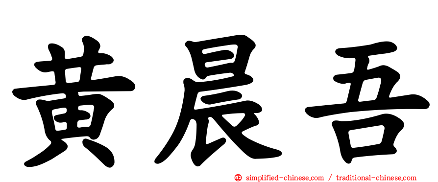 黄晨吾
