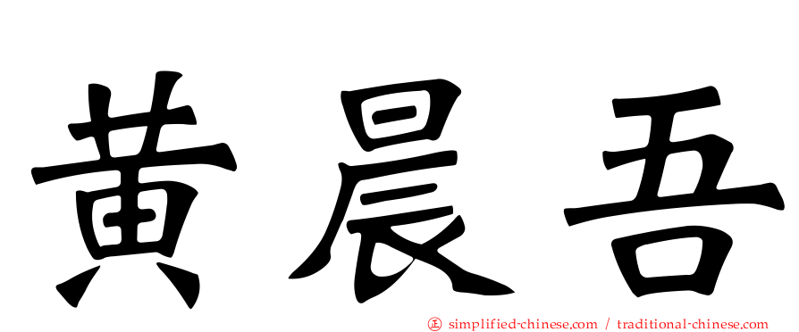 黄晨吾