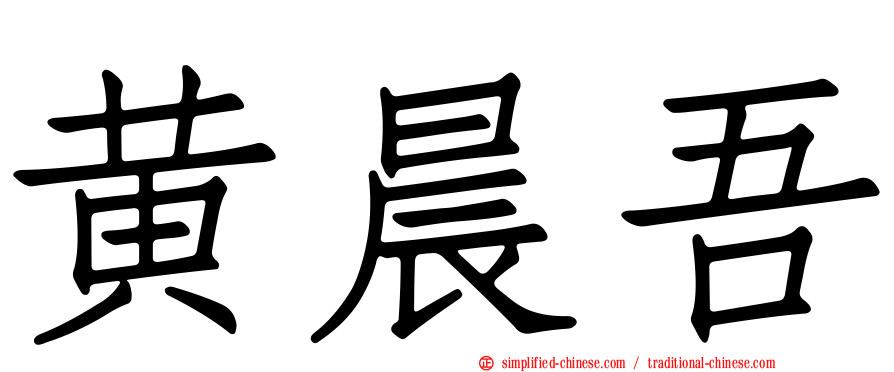 黄晨吾