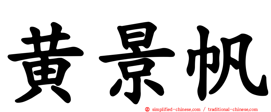 黄景帆