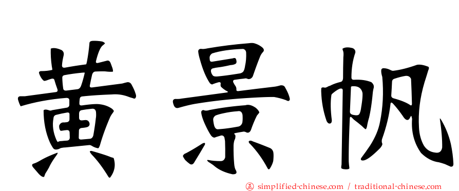 黄景帆