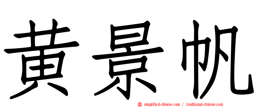 黄景帆