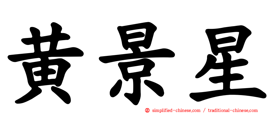黄景星