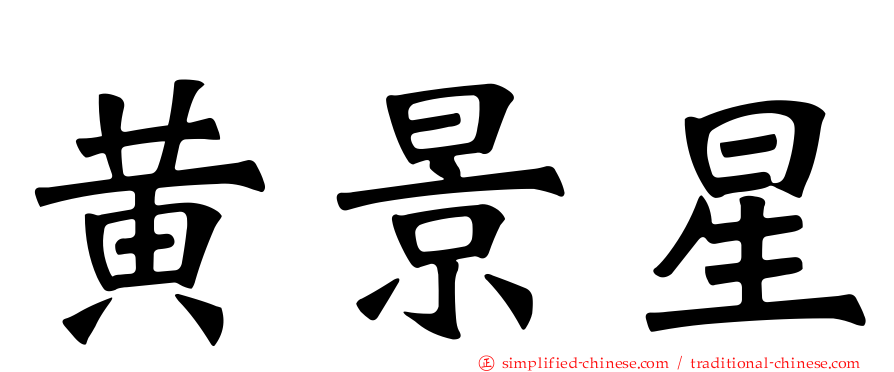 黄景星