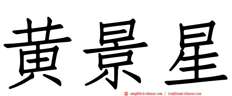 黄景星