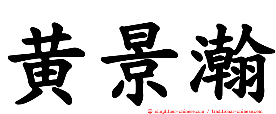 黄景瀚