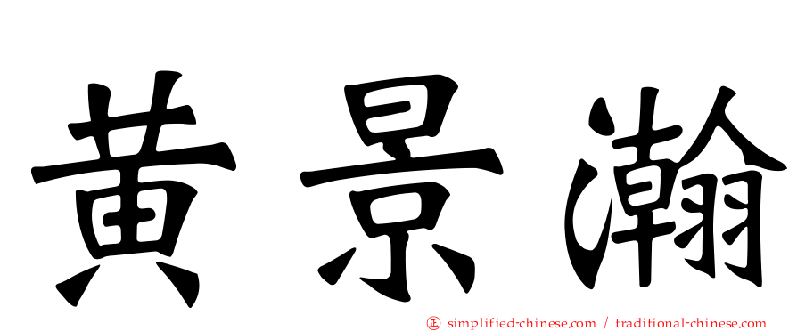 黄景瀚