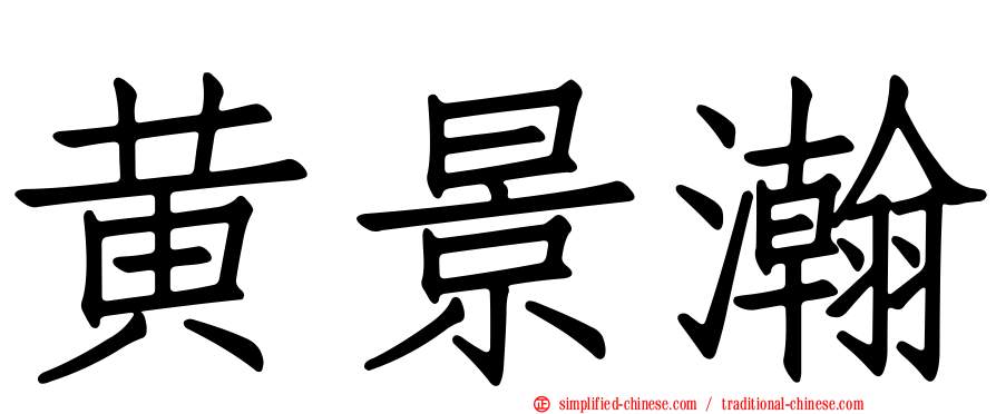黄景瀚