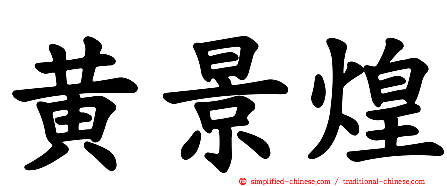黄景煌