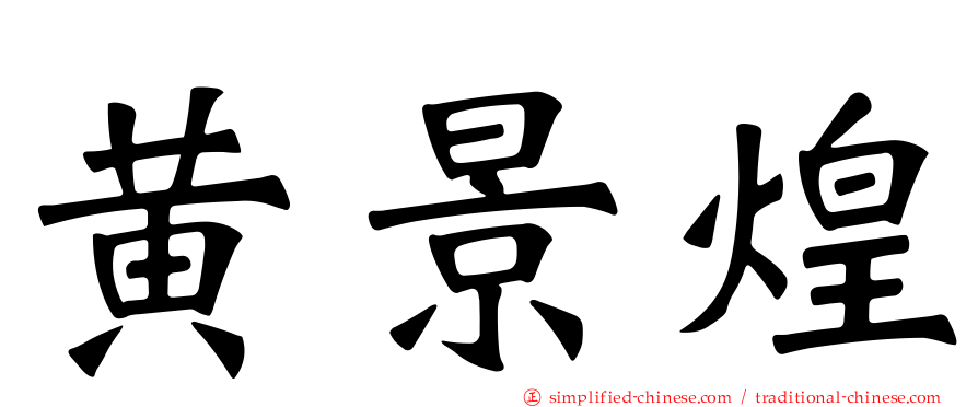 黄景煌
