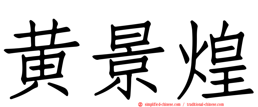 黄景煌