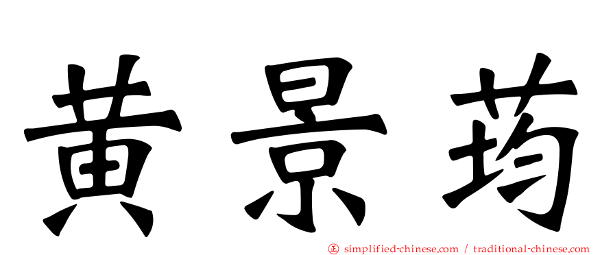 黄景荺