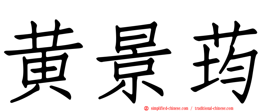 黄景荺