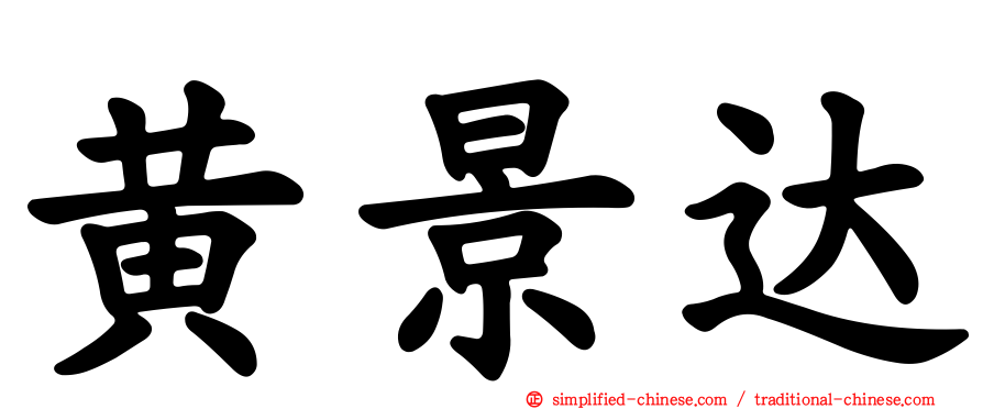 黄景达