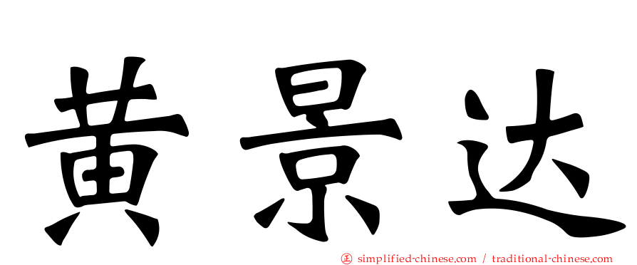 黄景达