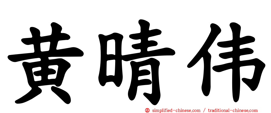 黄晴伟