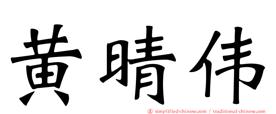 黄晴伟