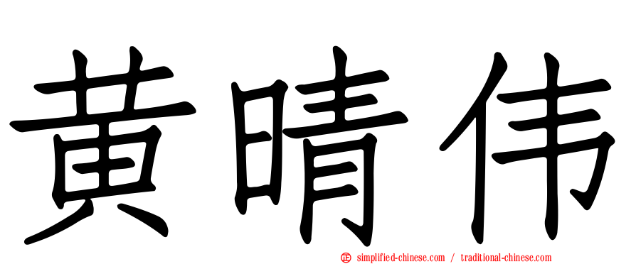 黄晴伟