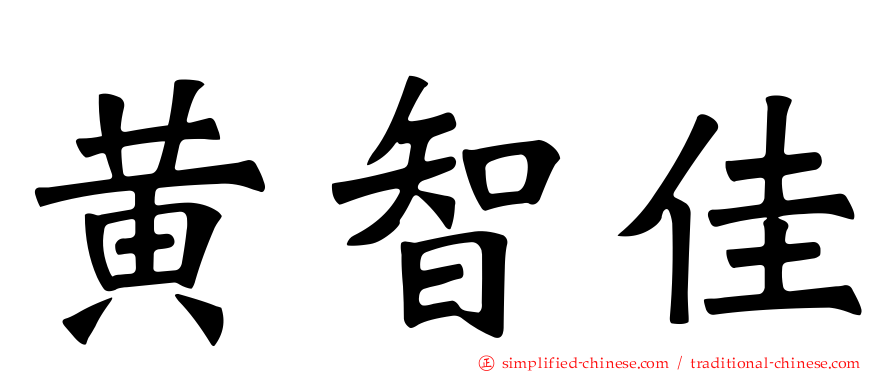 黄智佳