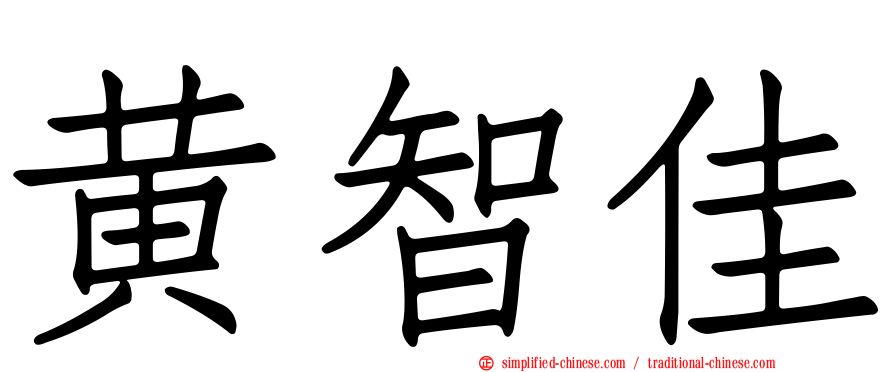 黄智佳