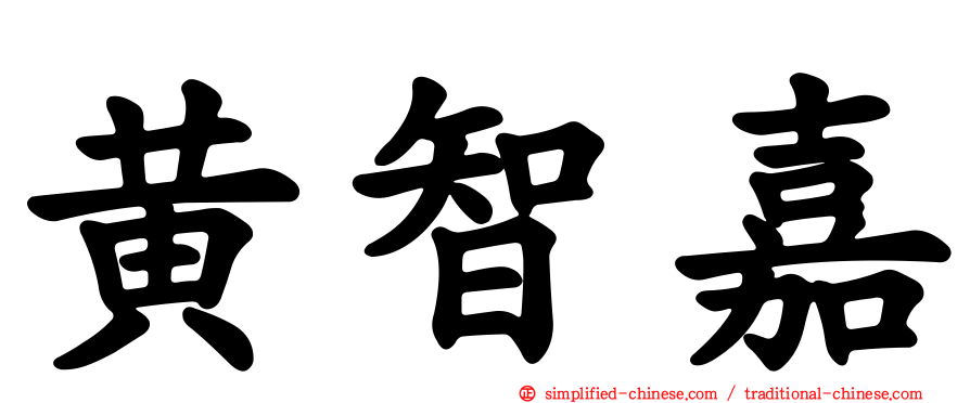 黄智嘉