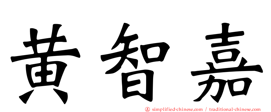黄智嘉