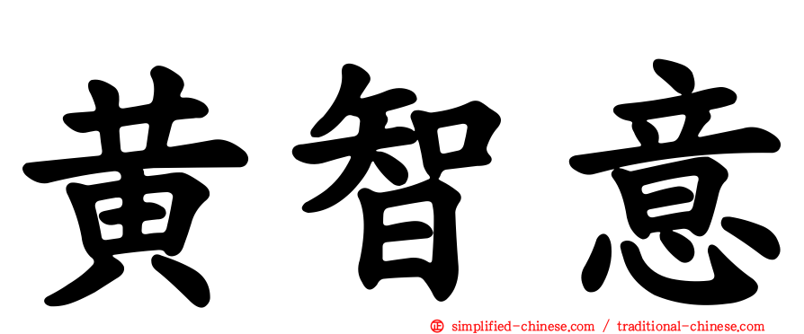 黄智意