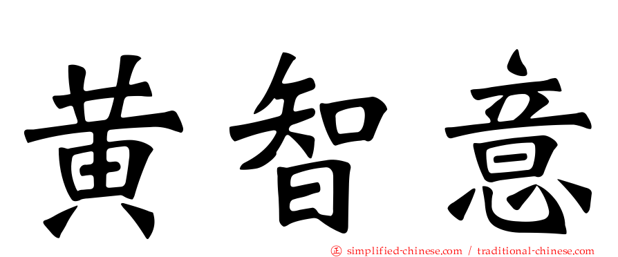 黄智意