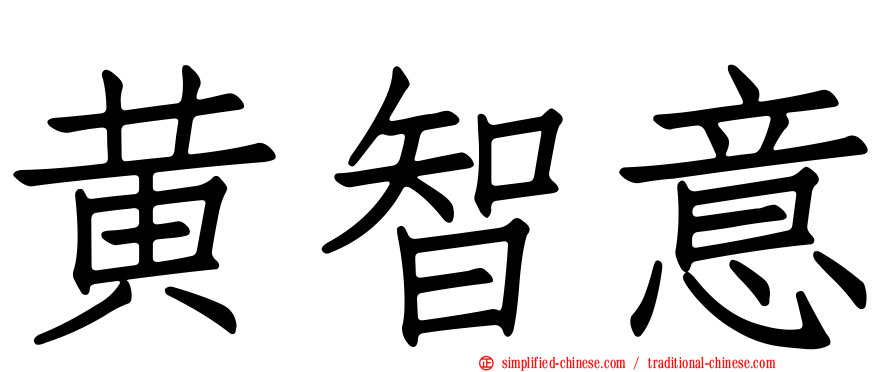 黄智意