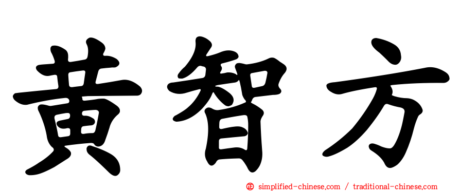黄智方