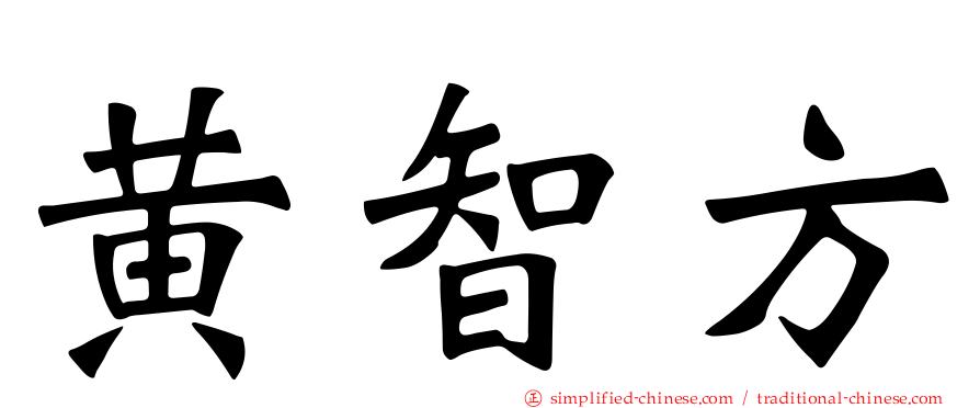黄智方