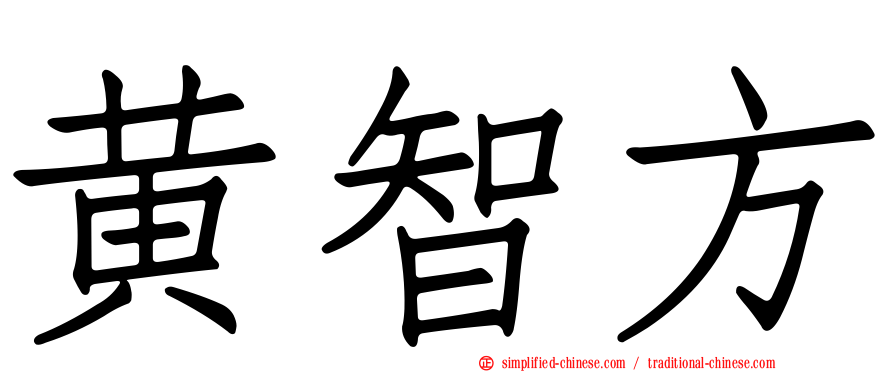 黄智方